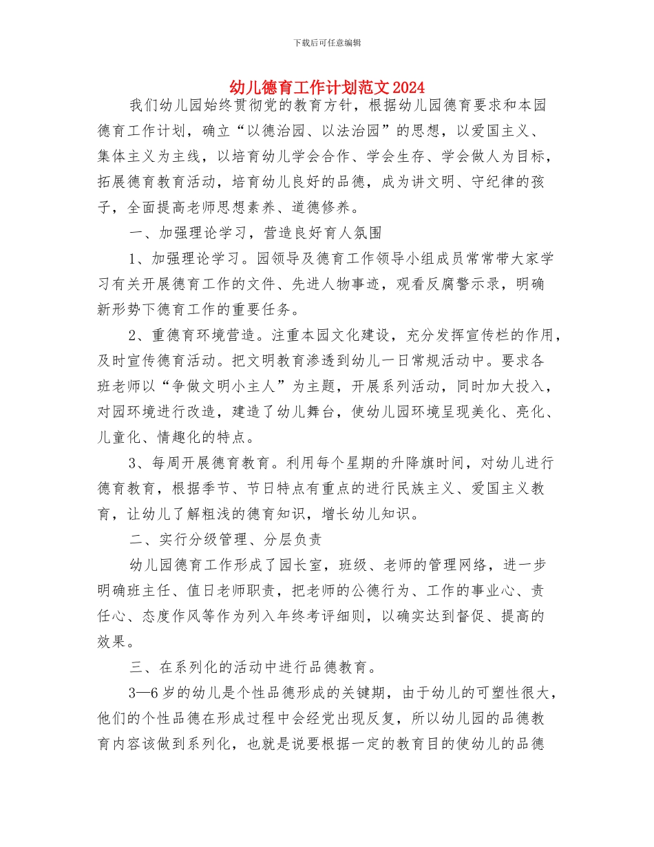 幼儿德育工作计划与幼儿德育工作计划范文2024汇编_第2页
