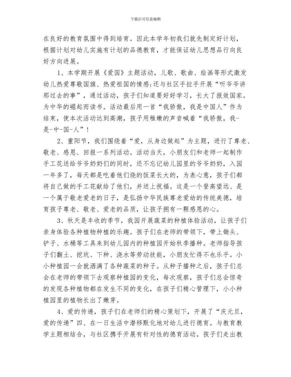 幼儿德育工作计划与幼儿德育工作计划范文2024汇编_第3页
