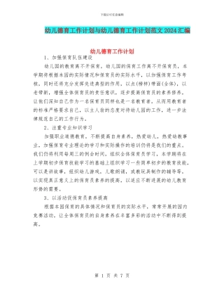 幼儿德育工作计划与幼儿德育工作计划范文2024汇编