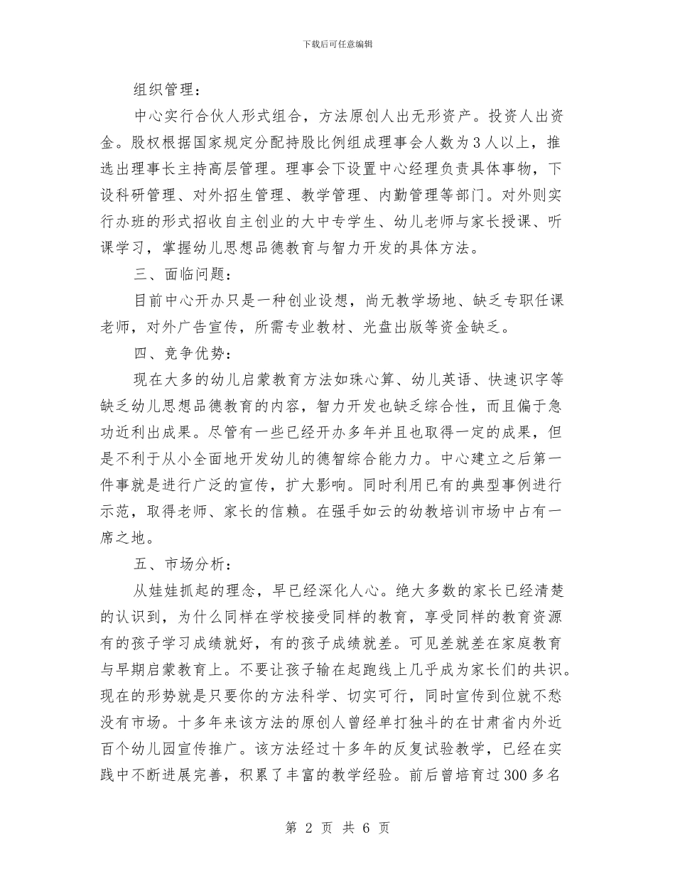 幼儿德智开发培训中心商业计划书与幼儿德育教育工作计划汇编_第2页