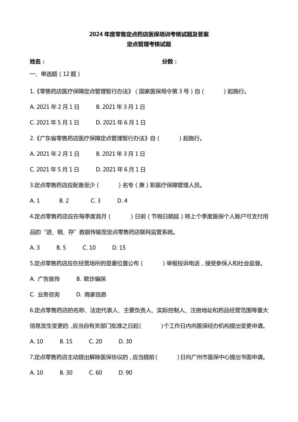 2024年度零售定点药店医保培训考核试题及答案_第1页