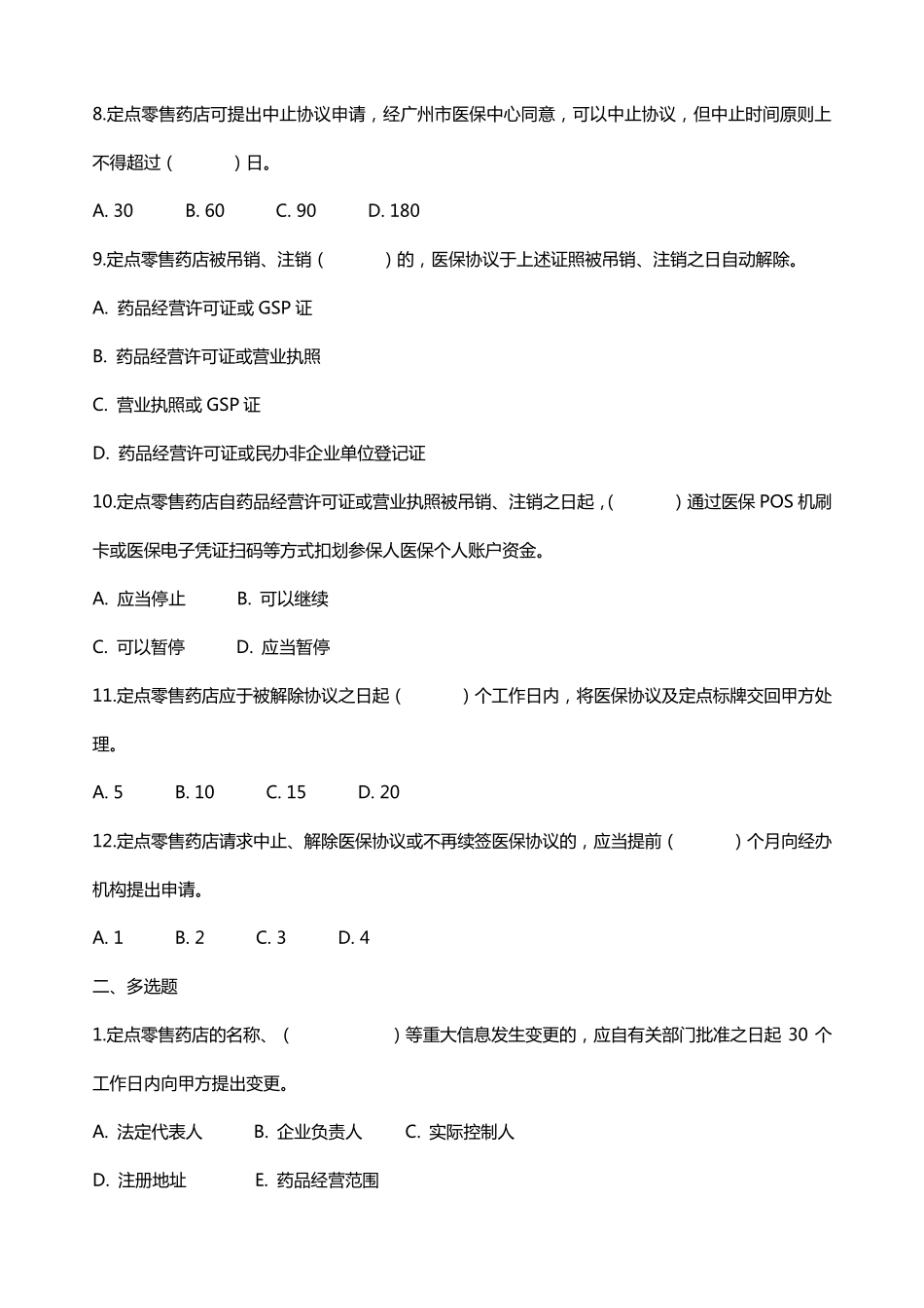 2024年度零售定点药店医保培训考核试题及答案_第2页