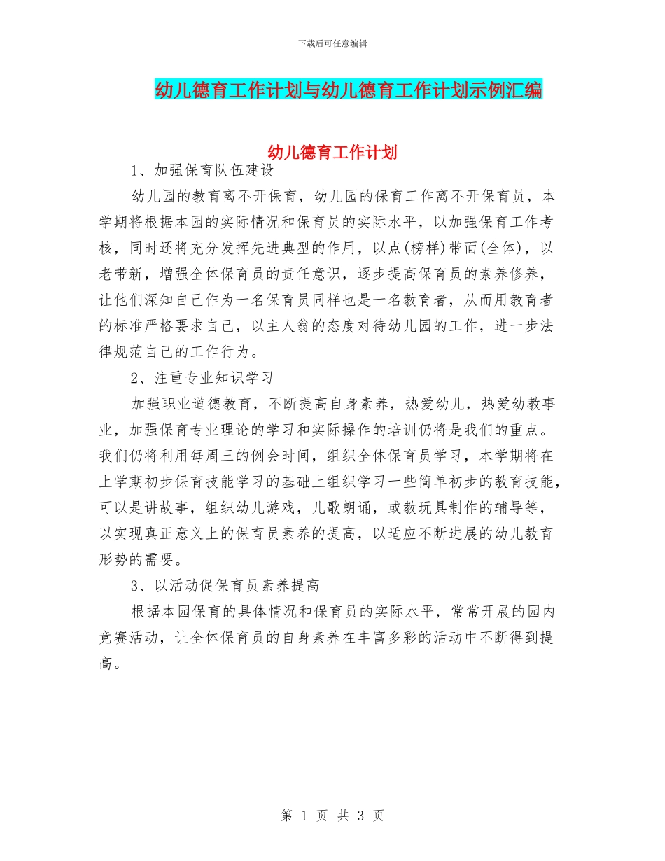 幼儿德育工作计划与幼儿德育工作计划示例汇编_第1页