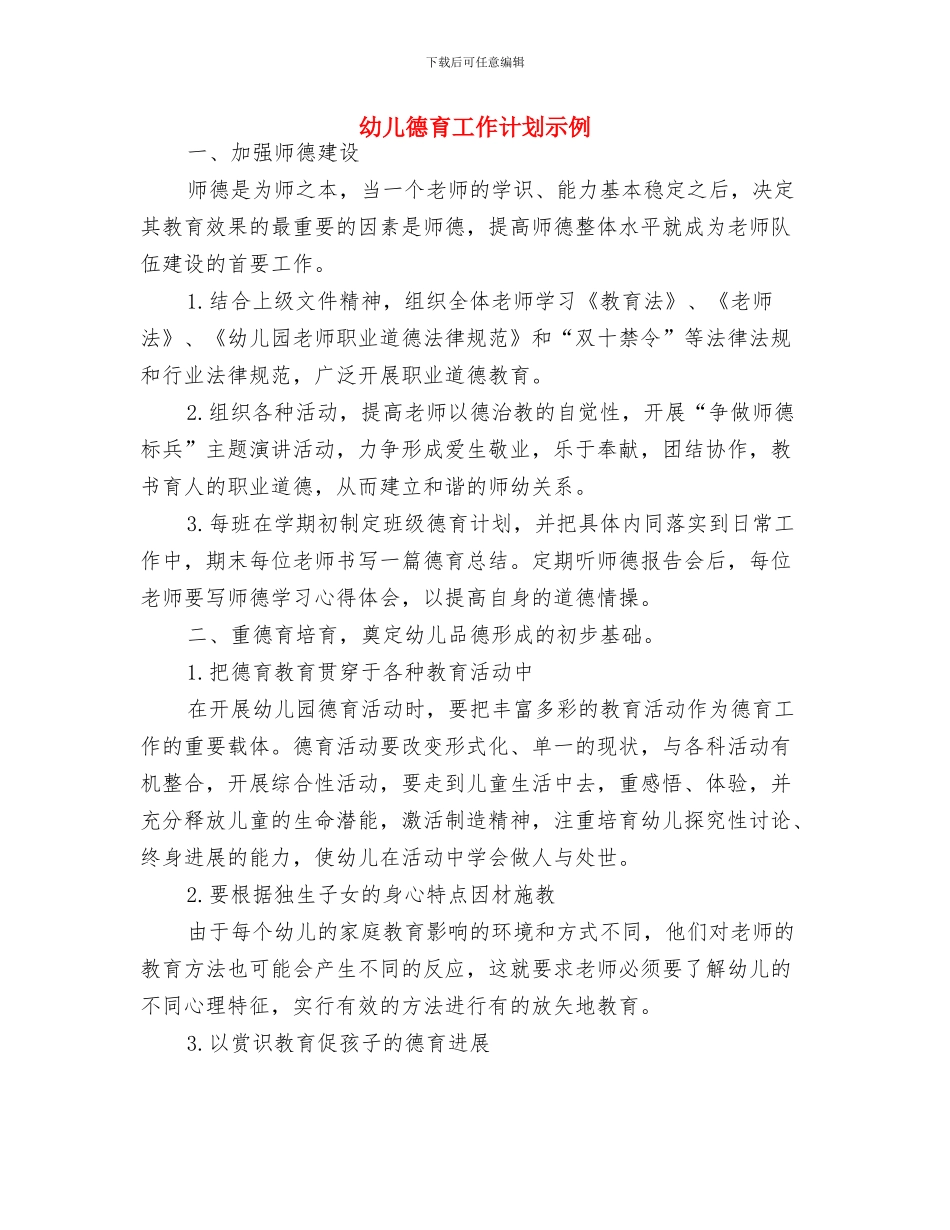 幼儿德育工作计划与幼儿德育工作计划示例汇编_第2页