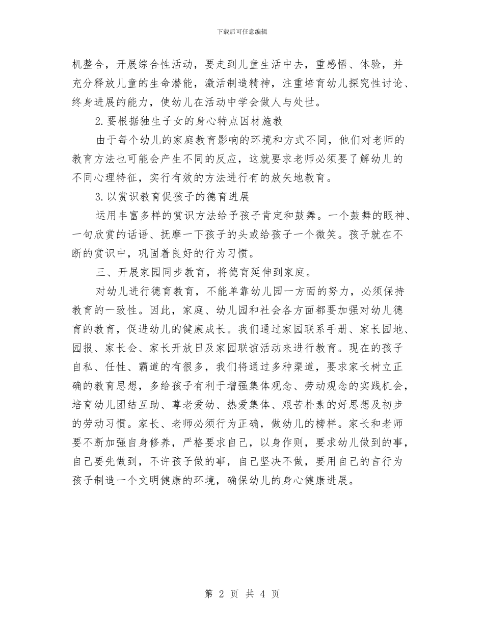 幼儿德育工作计划与幼儿德育教学计划汇编_第2页
