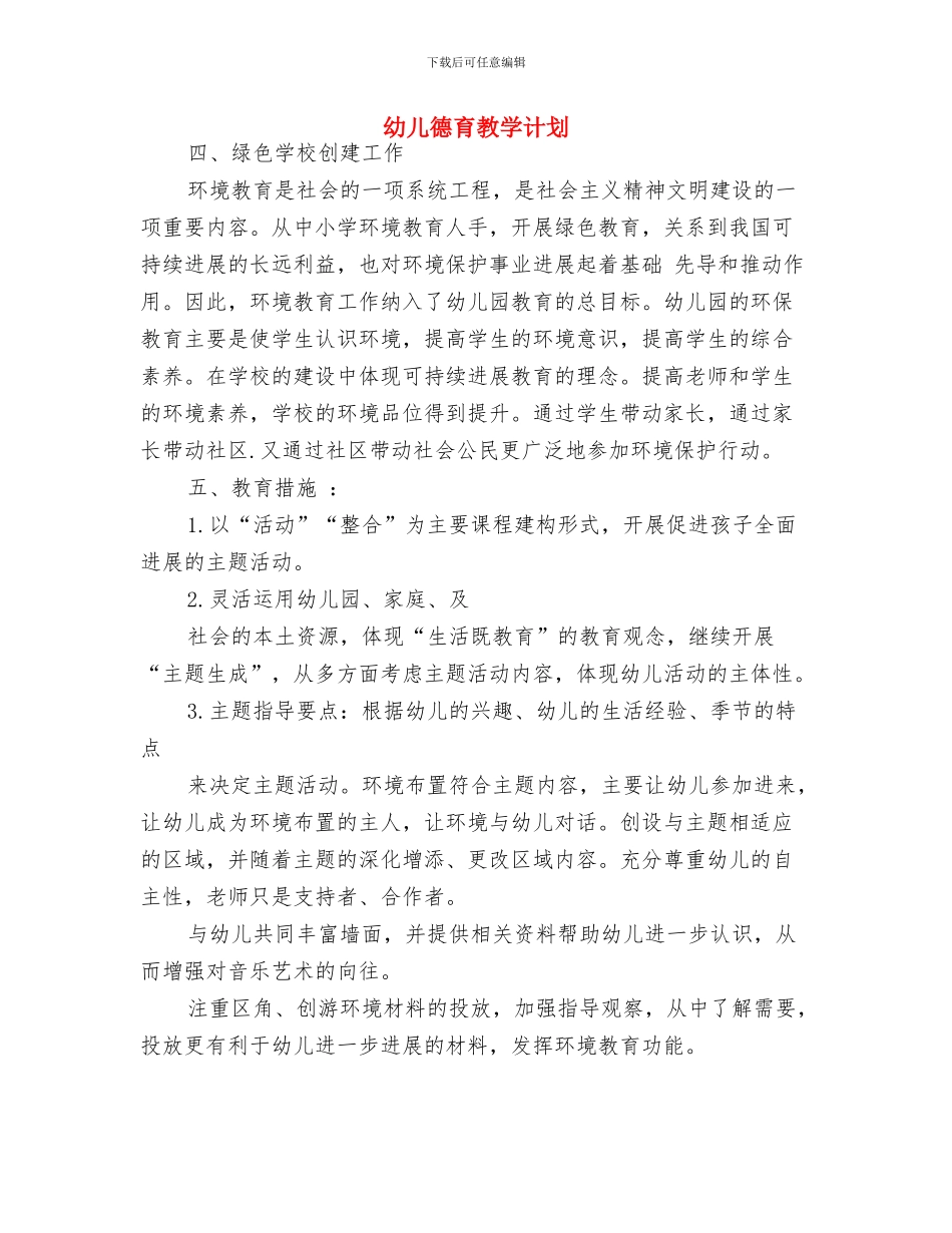 幼儿德育工作计划与幼儿德育教学计划汇编_第3页