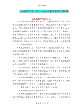 幼儿德育工作计划与幼儿德育教学计划汇编