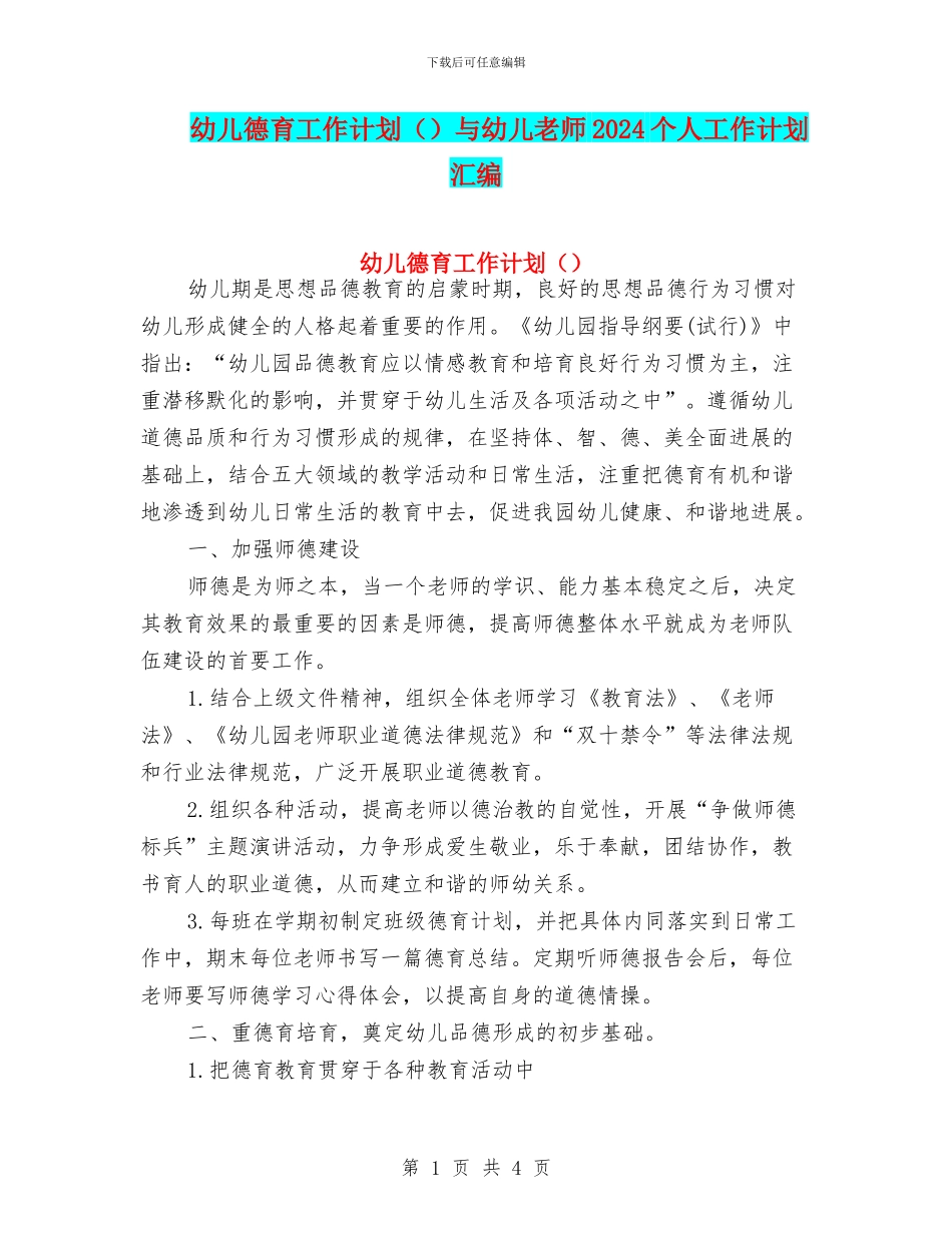 幼儿德育工作计划与幼儿教师2024个人工作计划汇编_第1页