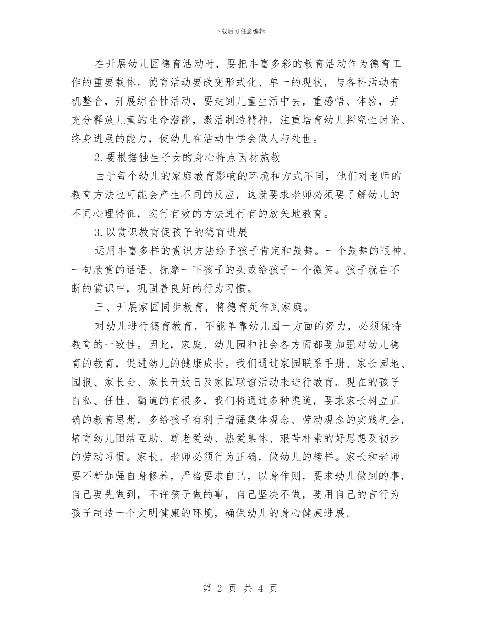 幼儿德育工作计划与幼儿教师2024个人工作计划汇编_第2页
