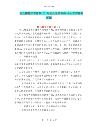 幼儿德育工作计划与幼儿教师2024个人工作计划汇编