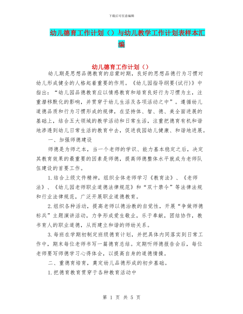 幼儿德育工作计划与幼儿教学工作计划表样本汇编_第1页