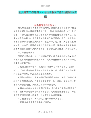 幼儿德育工作计划与幼儿教学工作计划表样本汇编