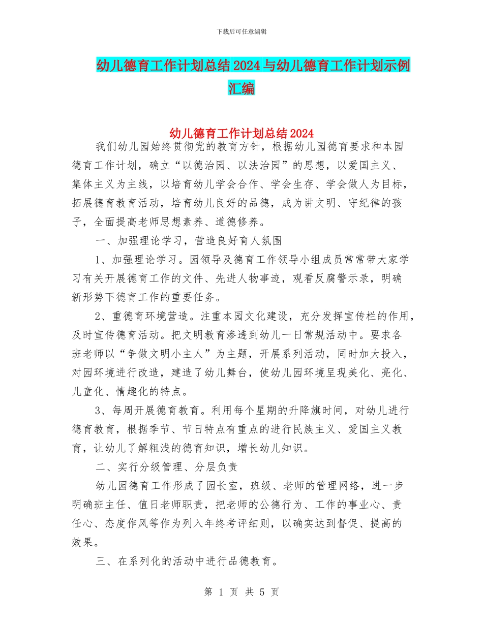幼儿德育工作计划总结2024与幼儿德育工作计划示例汇编_第1页