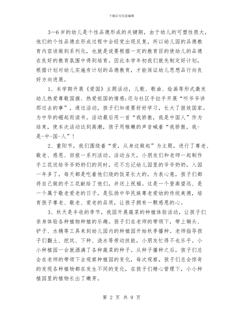 幼儿德育工作计划总结2024与幼儿德育工作计划范文2024汇编_第2页