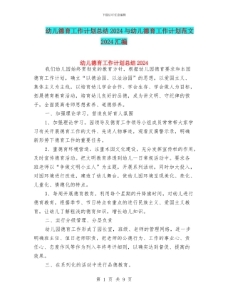 幼儿德育工作计划总结2024与幼儿德育工作计划范文2024汇编