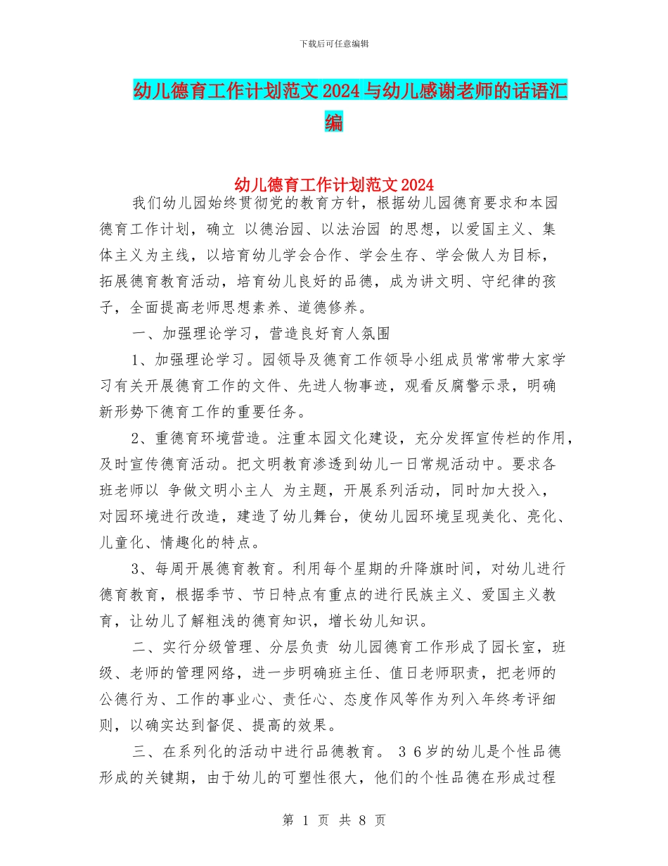 幼儿德育工作计划范文2017与幼儿感谢老师的话语汇编_第1页