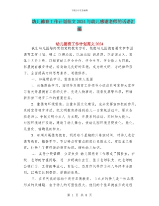 幼儿德育工作计划范文2017与幼儿感谢老师的话语汇编