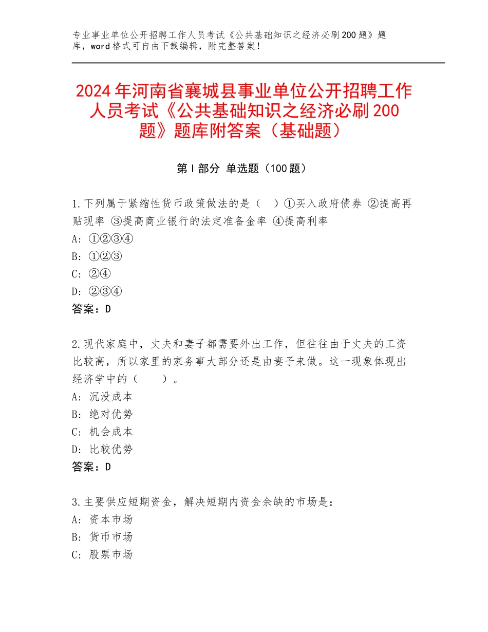 2024年河南省襄城县事业单位公开招聘工作人员考试《公共基础知识之经济必刷200题》题库附答案（基础题）_第1页
