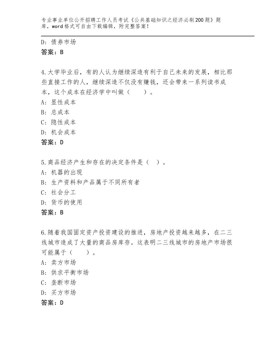 2024年河南省襄城县事业单位公开招聘工作人员考试《公共基础知识之经济必刷200题》题库附答案（基础题）_第2页