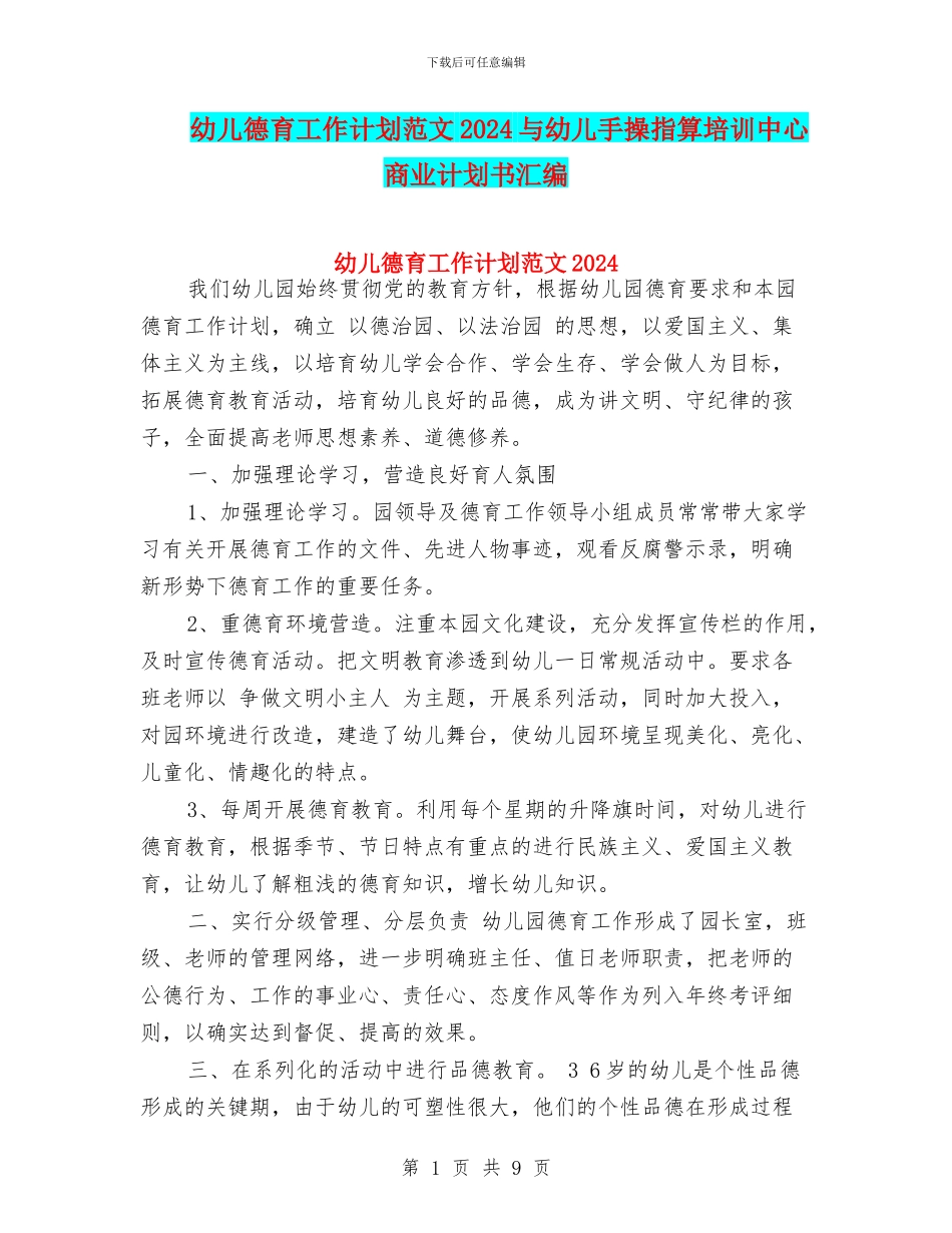 幼儿德育工作计划范文2017与幼儿手操指算培训中心商业计划书汇编_第1页