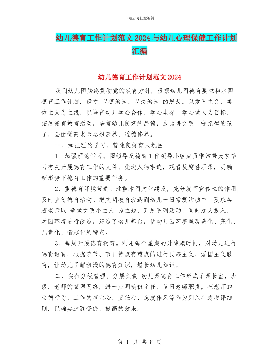 幼儿德育工作计划范文2024与幼儿心理保健工作计划汇编_第1页