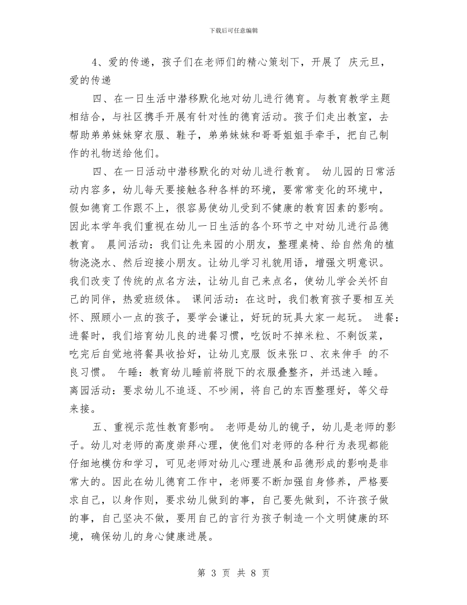 幼儿德育工作计划范文2024与幼儿心理保健工作计划汇编_第3页
