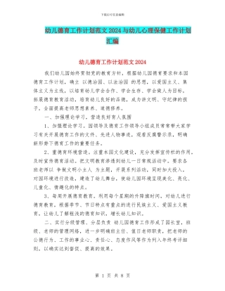 幼儿德育工作计划范文2024与幼儿心理保健工作计划汇编
