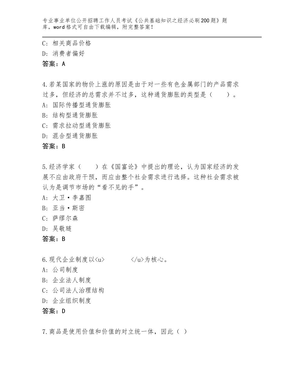 2024年河南省北关区事业单位公开招聘工作人员考试《公共基础知识之经济必刷200题》大全（突破训练）_第2页