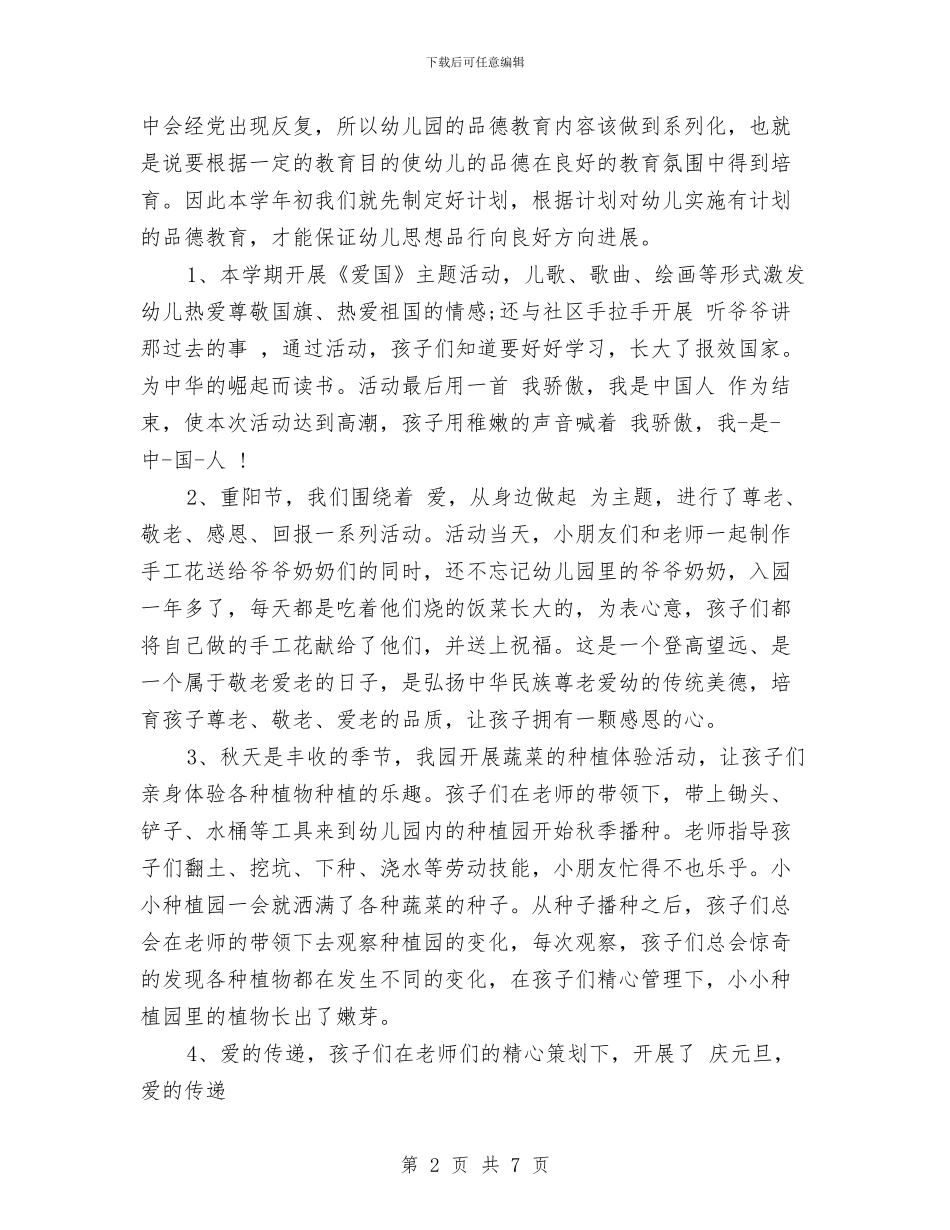 幼儿德育工作计划范文2024与幼儿感谢老师的话语_第2页