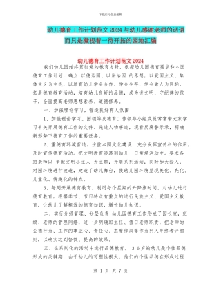 幼儿德育工作计划范文2024与幼儿感谢老师的话语