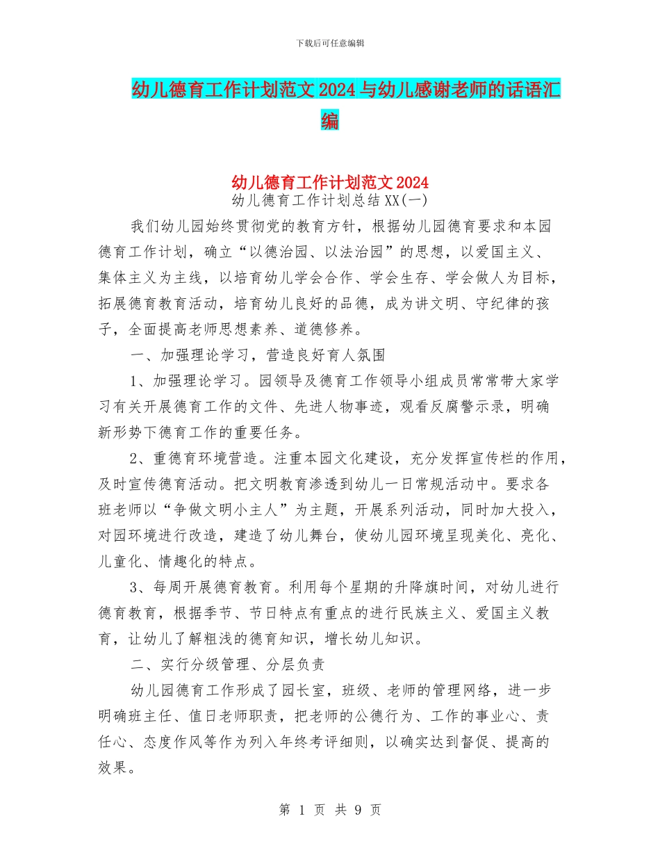 幼儿德育工作计划范文2024与幼儿感谢老师的话语汇编_第1页