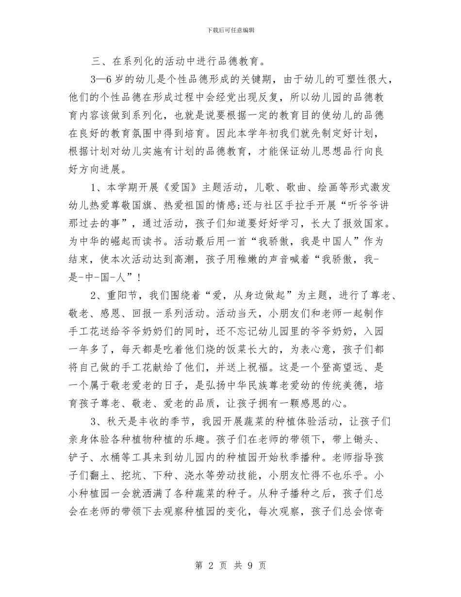 幼儿德育工作计划范文2024与幼儿感谢老师的话语汇编_第2页