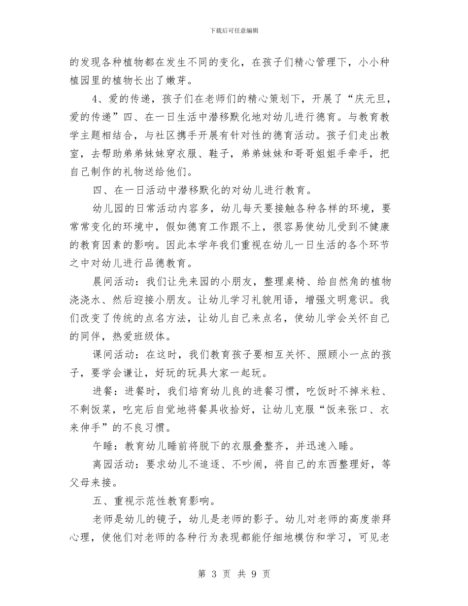 幼儿德育工作计划范文2024与幼儿感谢老师的话语汇编_第3页