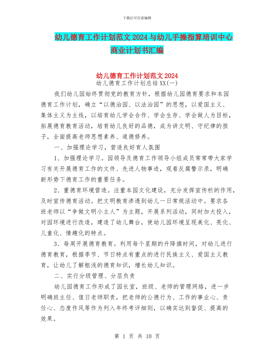 幼儿德育工作计划范文2024与幼儿手操指算培训中心商业计划书汇编_第1页