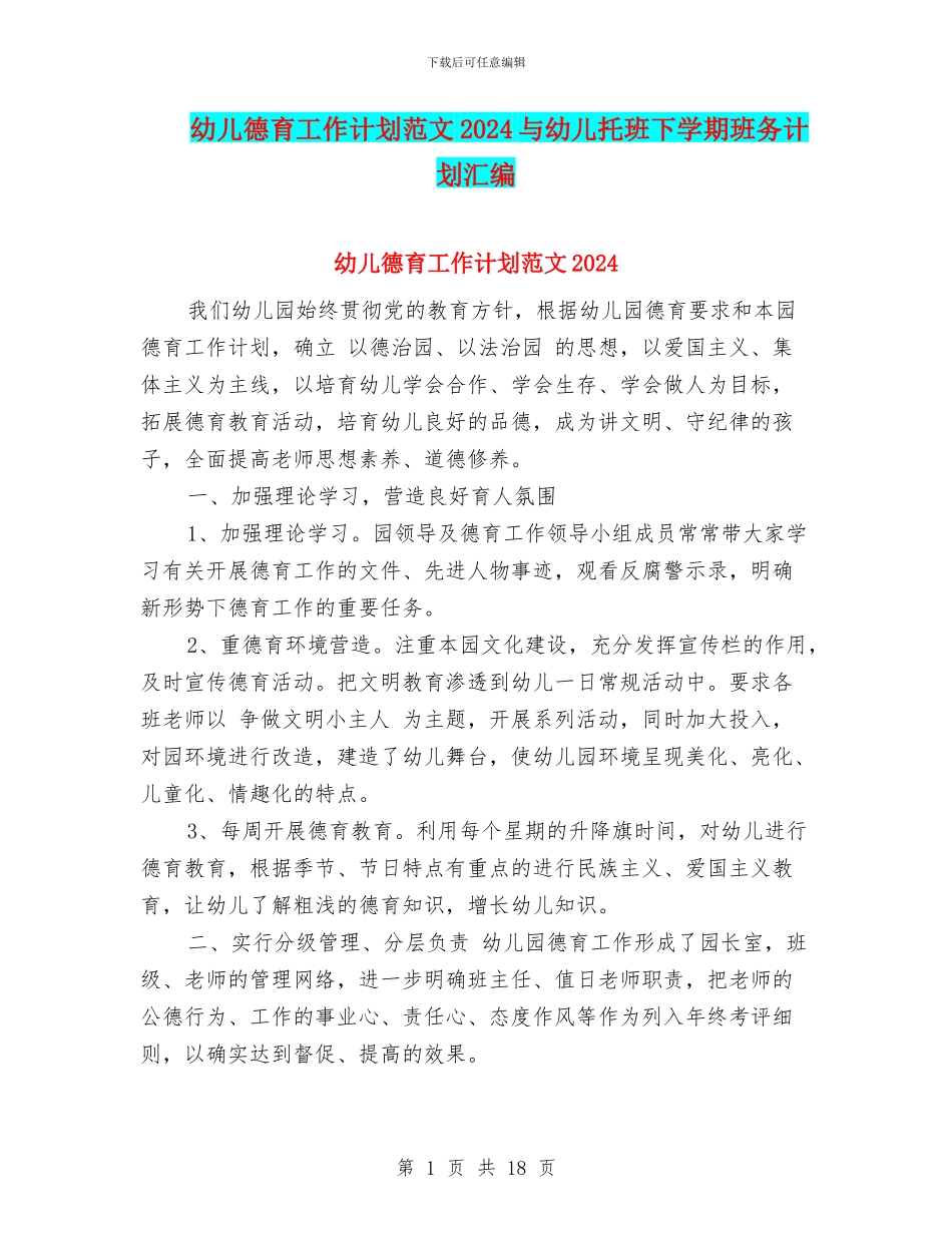 幼儿德育工作计划范文2024与幼儿托班下学期班务计划汇编_第1页