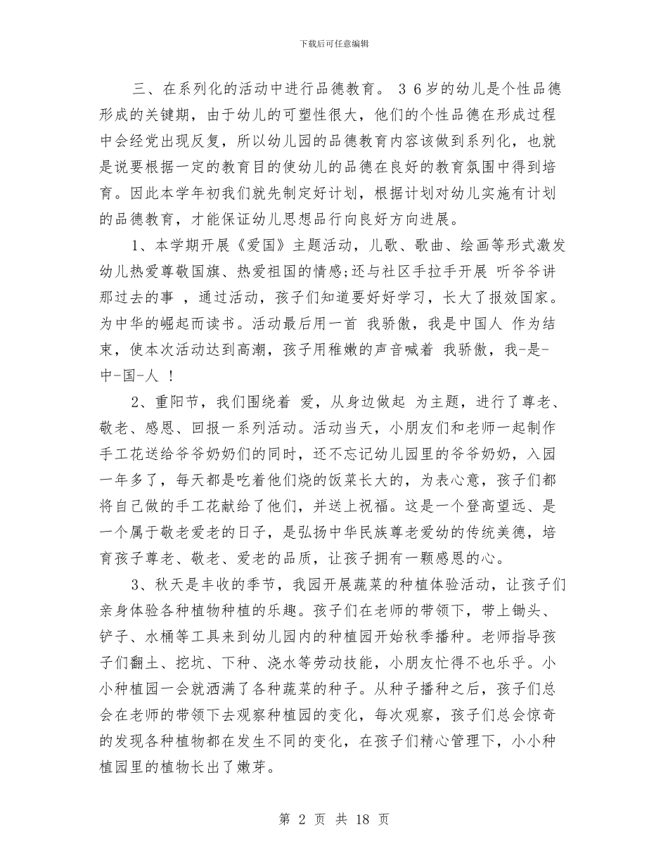 幼儿德育工作计划范文2024与幼儿托班下学期班务计划汇编_第2页