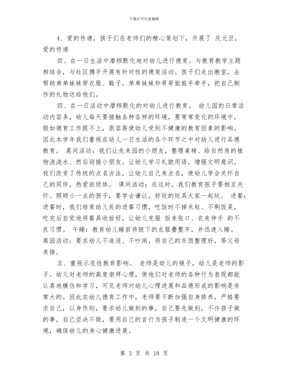 幼儿德育工作计划范文2024与幼儿托班下学期班务计划汇编_第3页