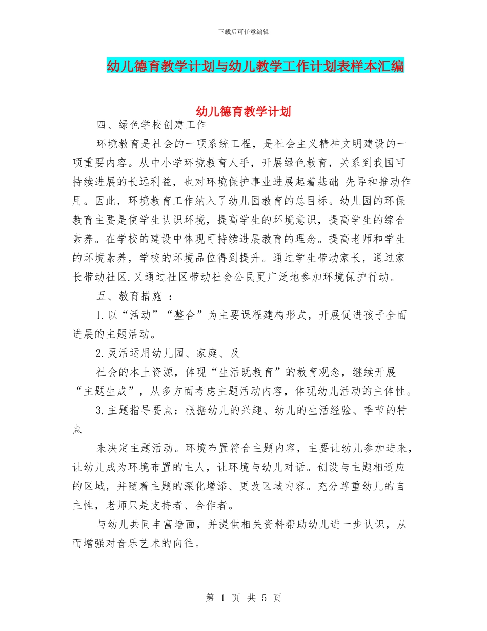 幼儿德育教学计划与幼儿教学工作计划表样本汇编_第1页