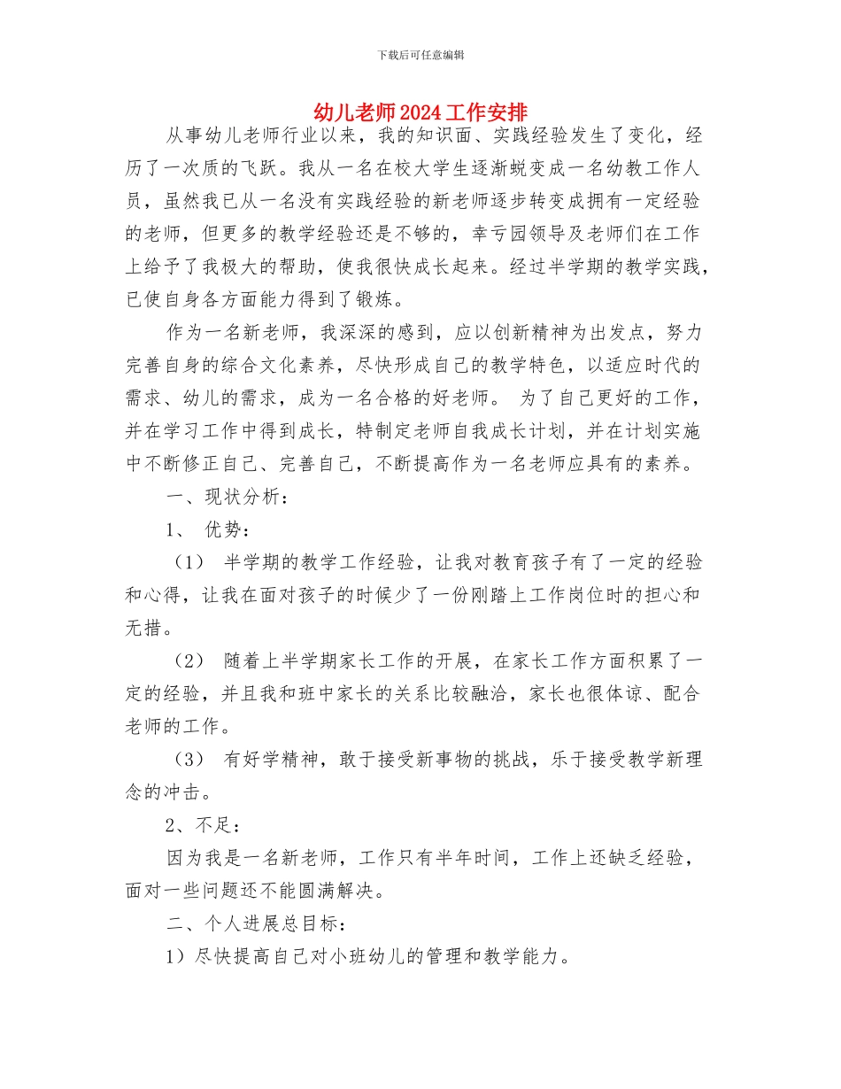 幼儿德育教学计划与幼儿教师2024工作安排汇编_第3页