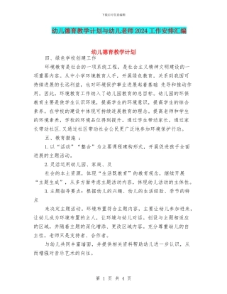 幼儿德育教学计划与幼儿教师2024工作安排汇编