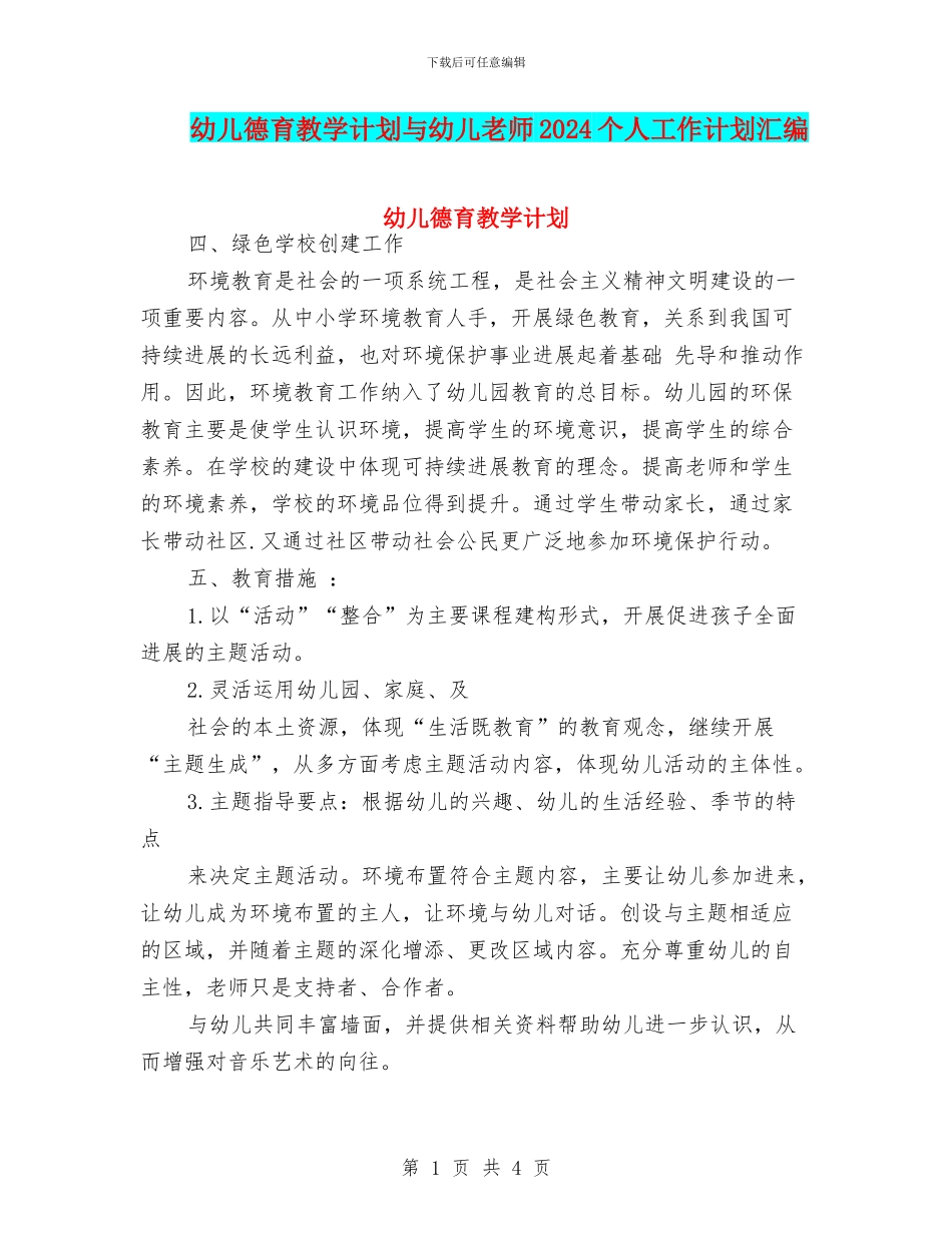 幼儿德育教学计划与幼儿教师2024个人工作计划汇编_第1页