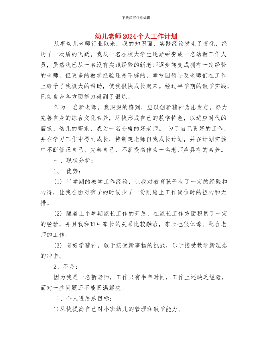 幼儿德育教学计划与幼儿教师2024个人工作计划汇编_第3页