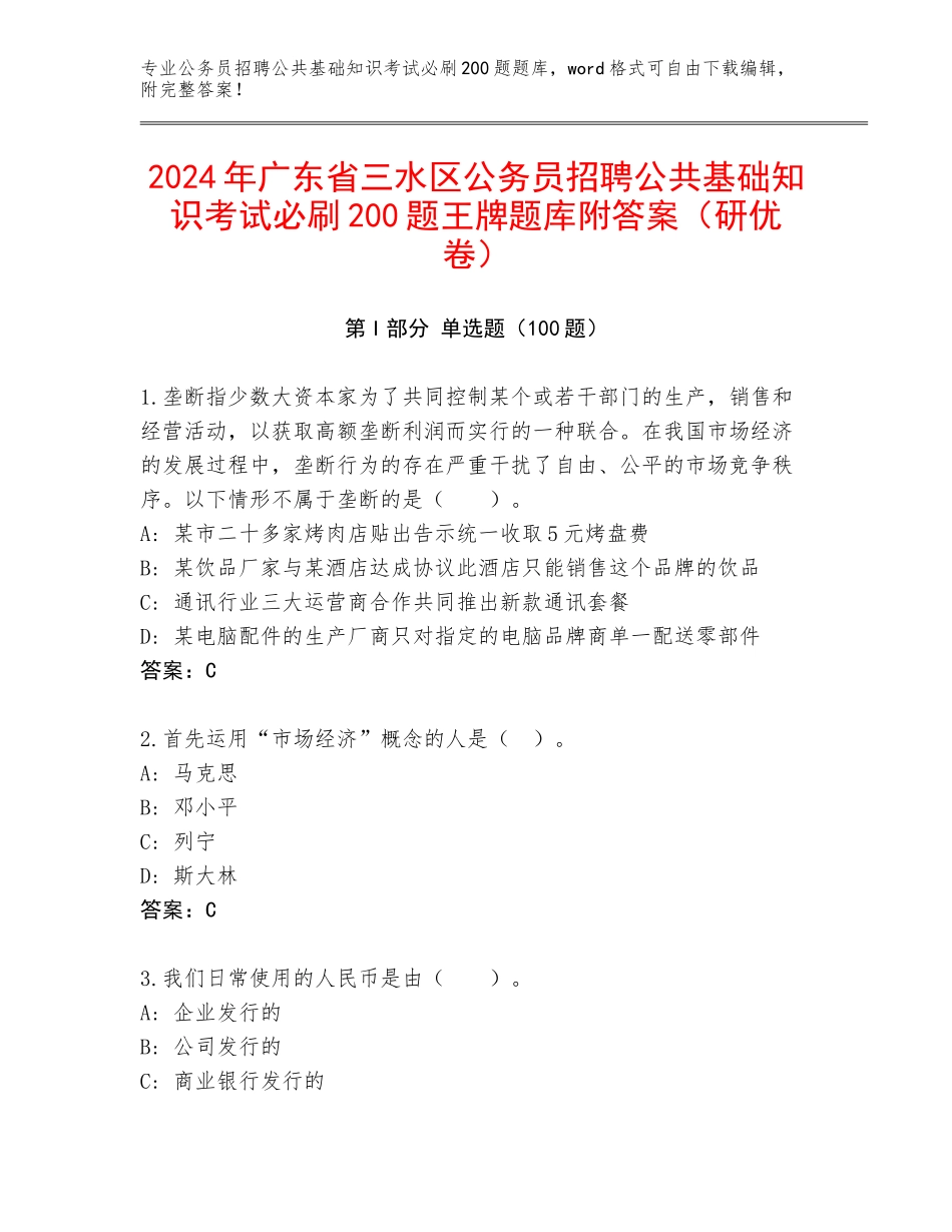 2024年广东省三水区公务员招聘公共基础知识考试必刷200题王牌题库附答案（研优卷）_第1页