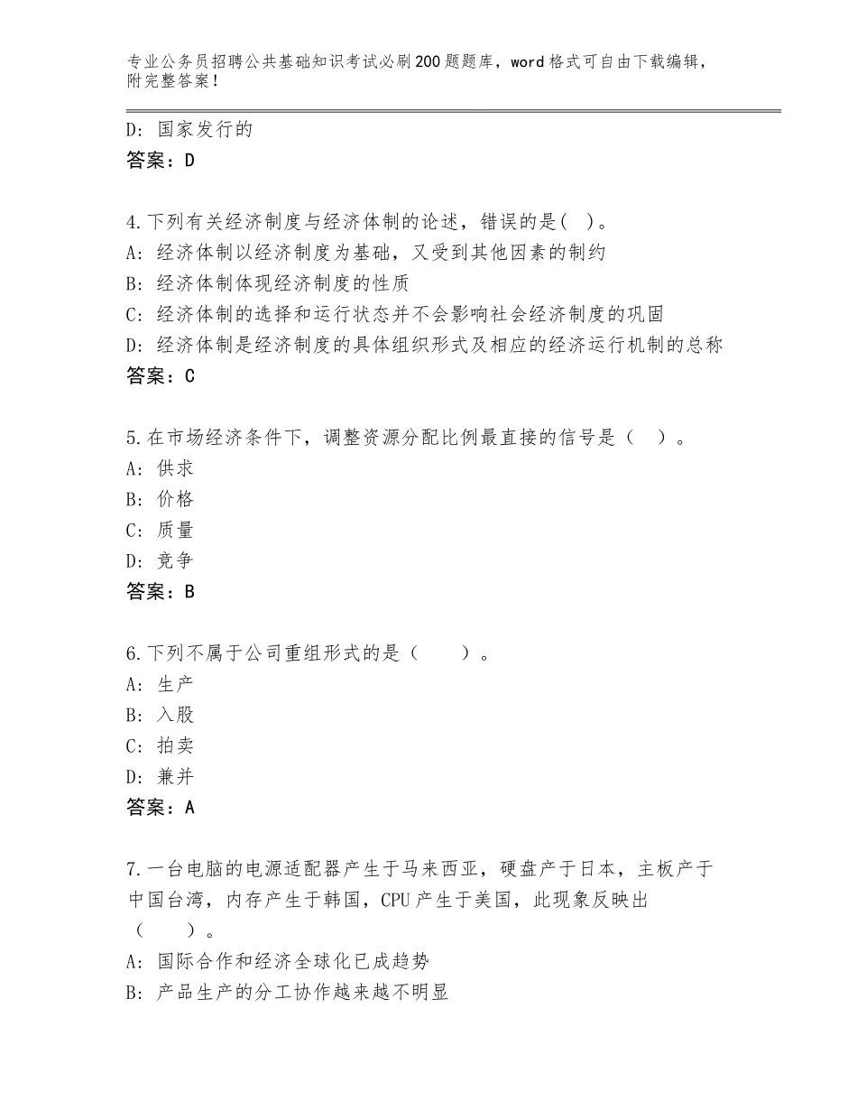 2024年广东省三水区公务员招聘公共基础知识考试必刷200题王牌题库附答案（研优卷）_第2页