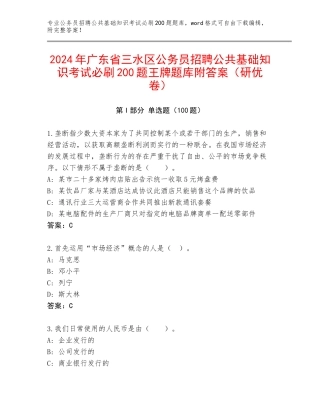 2024年广东省三水区公务员招聘公共基础知识考试必刷200题王牌题库附答案（研优卷）