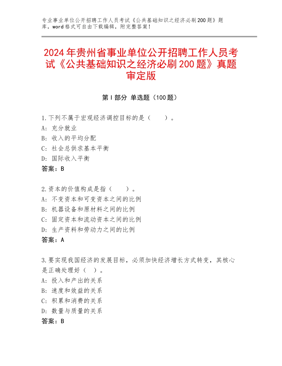 2024年贵州省事业单位公开招聘工作人员考试《公共基础知识之经济必刷200题》真题审定版_第1页