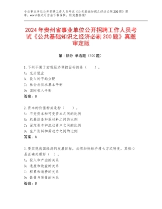 2024年贵州省事业单位公开招聘工作人员考试《公共基础知识之经济必刷200题》真题审定版