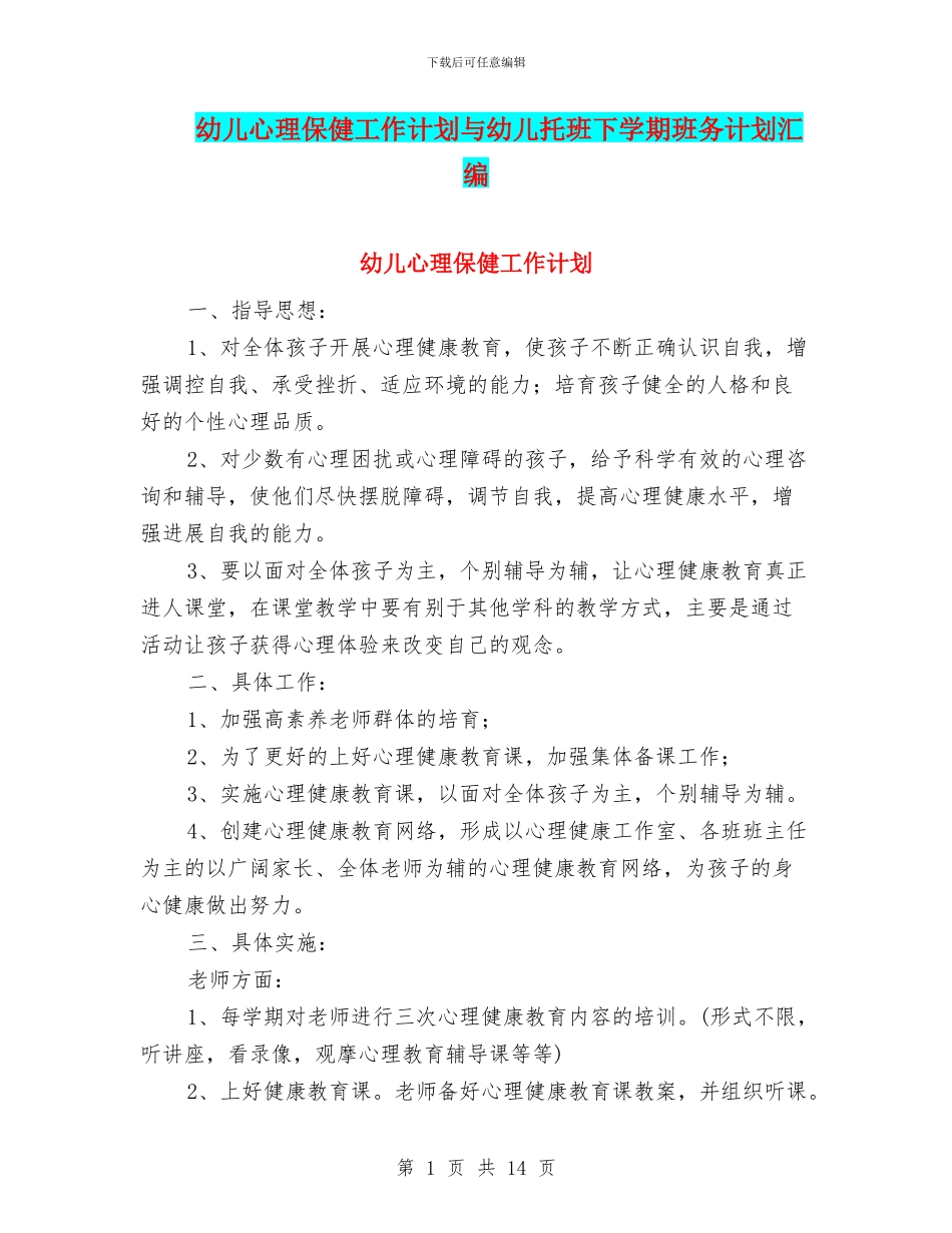 幼儿心理保健工作计划与幼儿托班下学期班务计划汇编_第1页