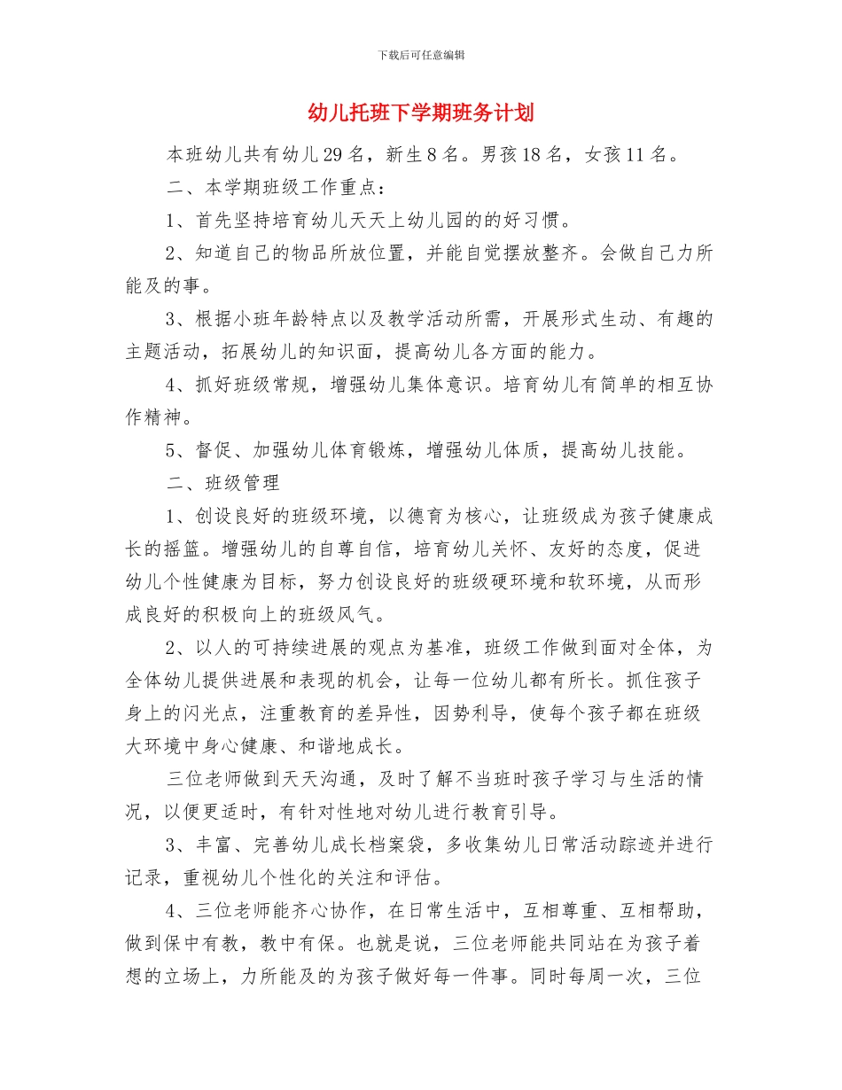 幼儿心理保健工作计划与幼儿托班下学期班务计划汇编_第3页