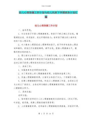 幼儿心理保健工作计划与幼儿托班下学期班务计划汇编